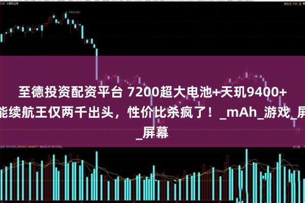 至德投资配资平台 7200超大电池+天玑9400+性能续航王仅两千出头，性价比杀疯了！_mAh_游戏_屏幕