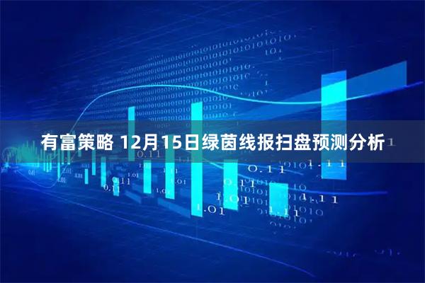 有富策略 12月15日绿茵线报扫盘预测分析